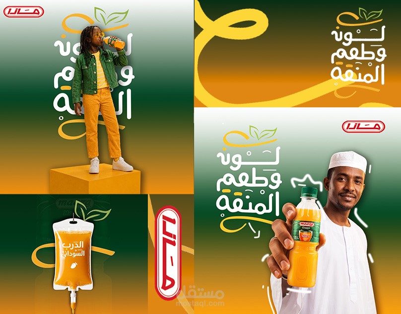 حملة إعلانية إبداعية – مشروب مازا )Maaza)