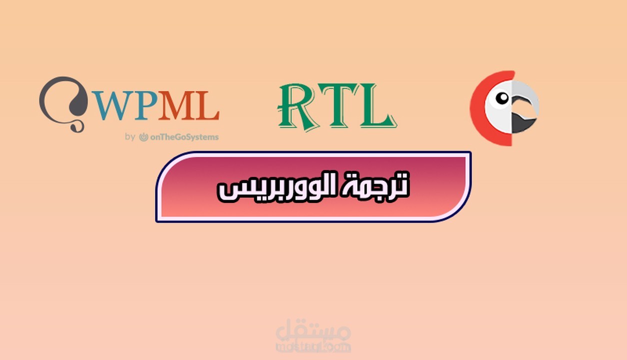 تعريب قوالب و إضافات ووردبريس