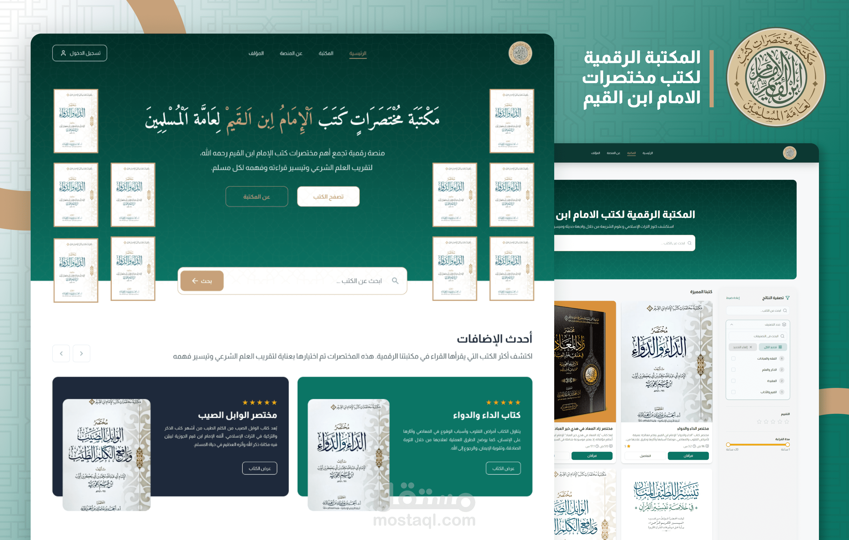 مكتبة مختصرات كتب الإمام ابن القيم | منصة رقمية تجمع بين العلم والتقنية