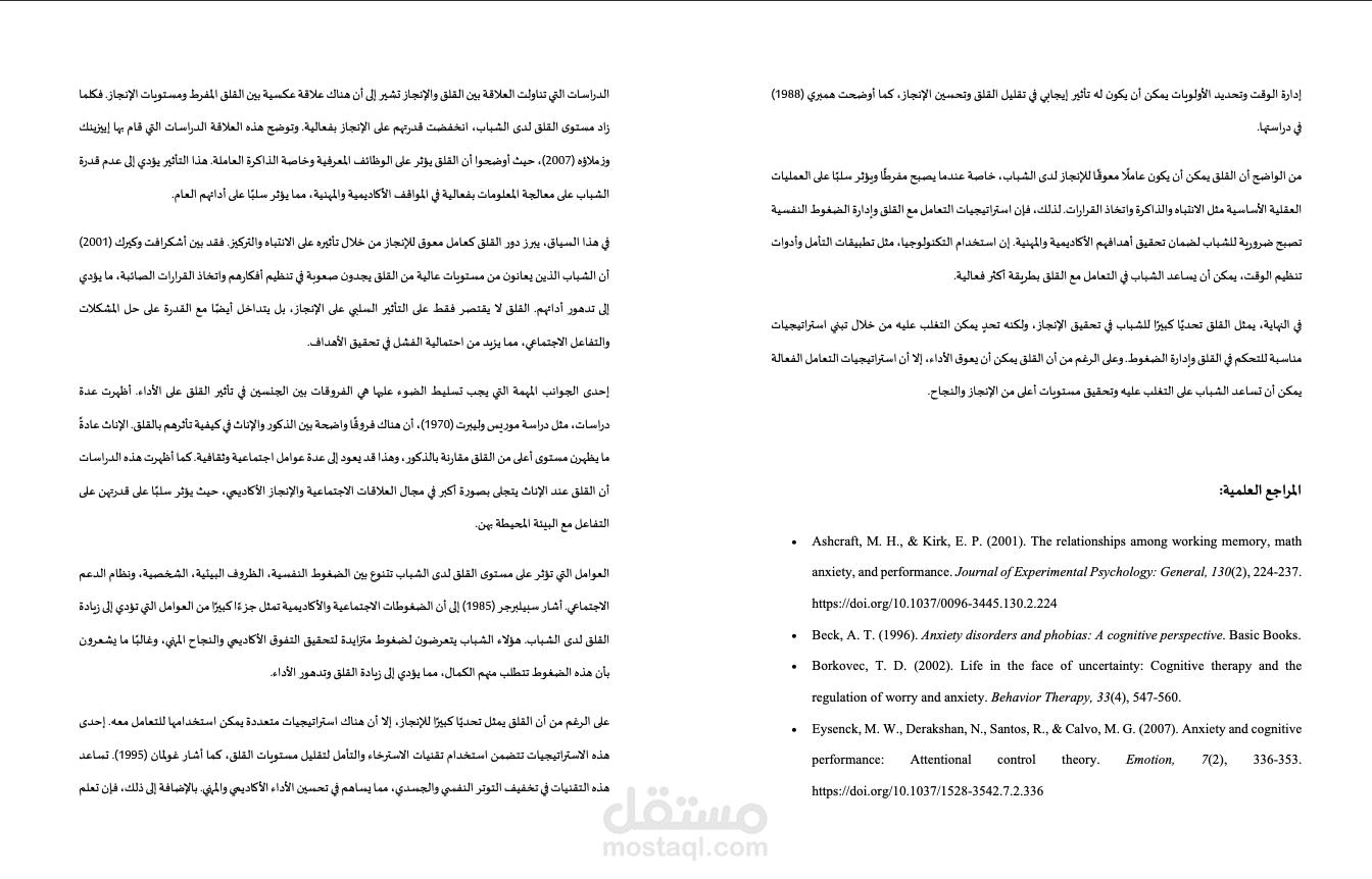الاطار النظري لبحث حول : القلق وتأثيره على الإنجاز لدى الشباب
