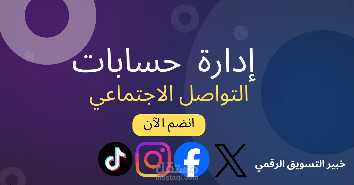 إدارة حسابات التواصل الاجتماعي بصناعة محتوى يناسب جمهورك