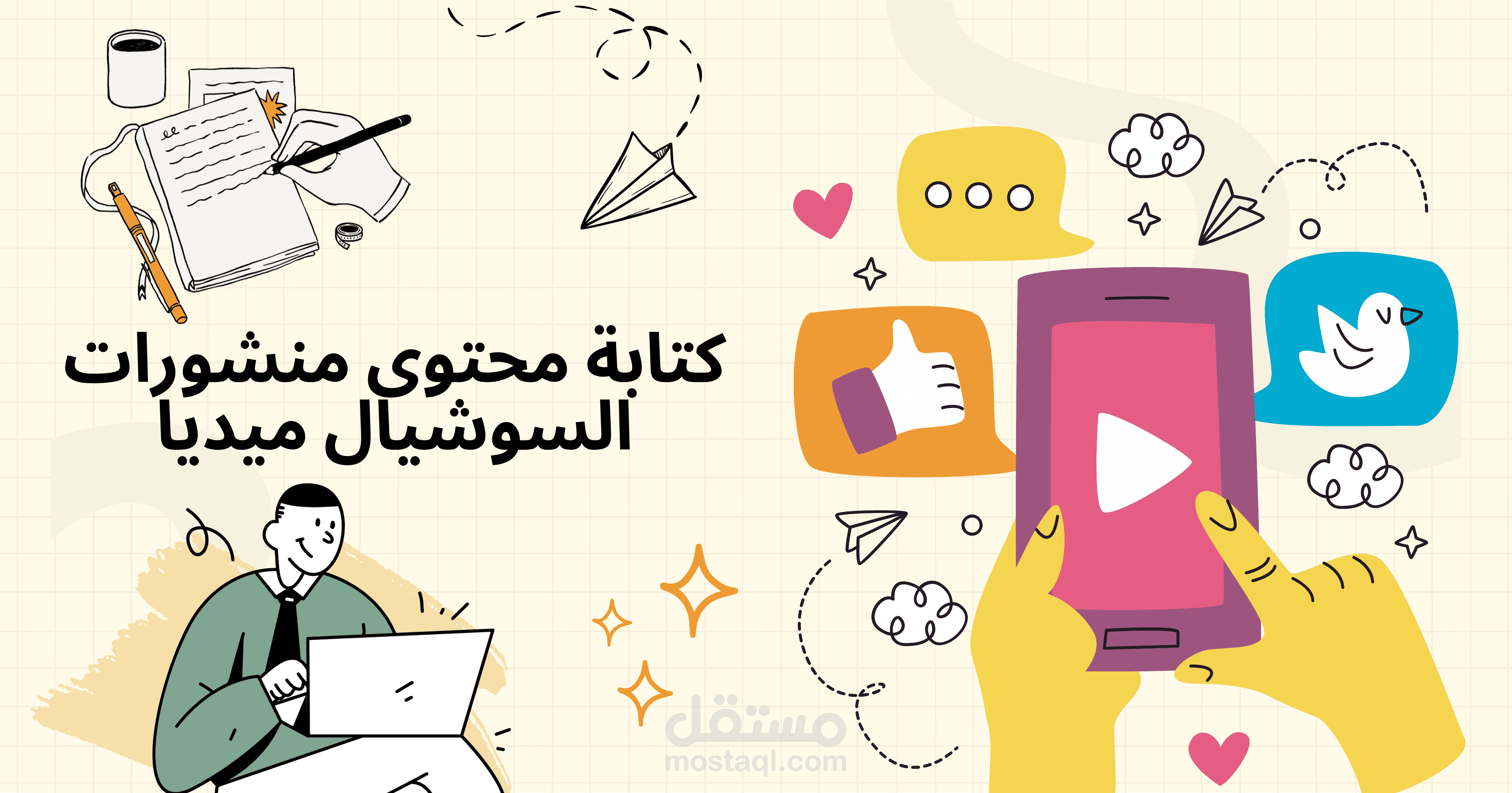 كتابة محتوى احترافي لمنشورات السوشيال ميديا (أفكار + كابتشن جاهز للنشر)