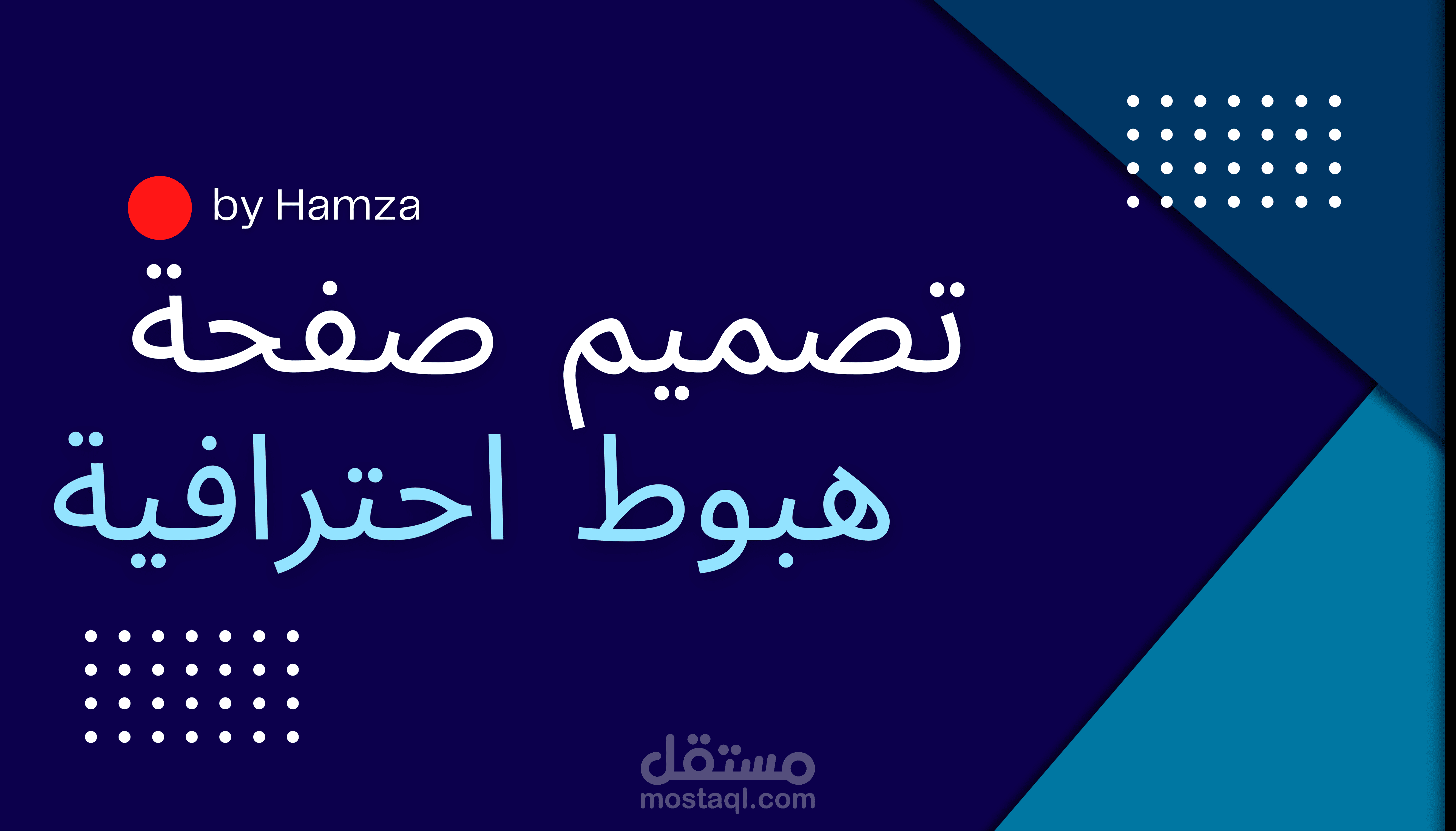 تصميم صفحة هبوط احترافية لزيادة التحويلات ودعم الحملات الإعلانية