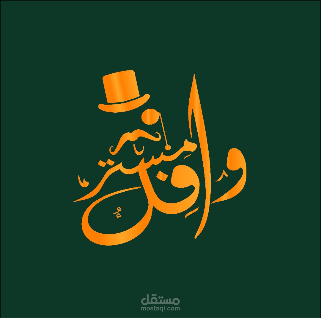 مطعم مستر وافل