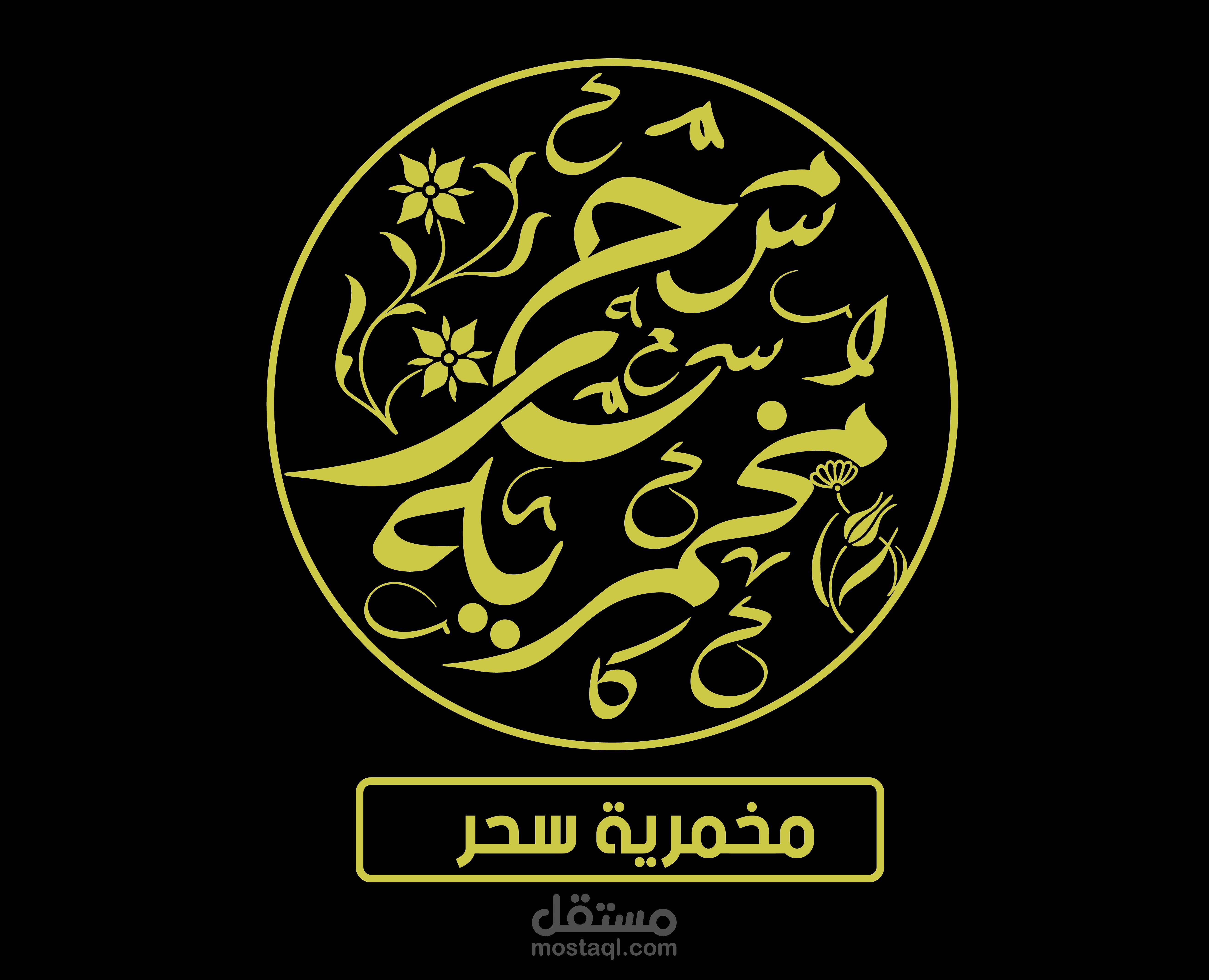 شعار مخمريه سحر