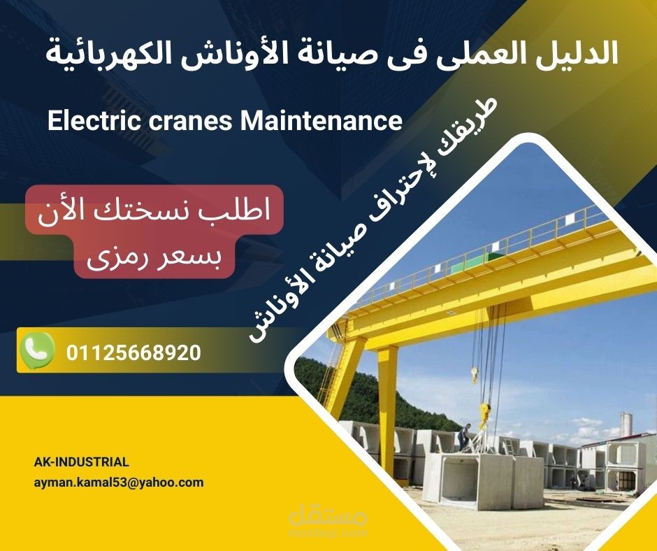 دليل الصيانة الكهربائية والميكانيكية