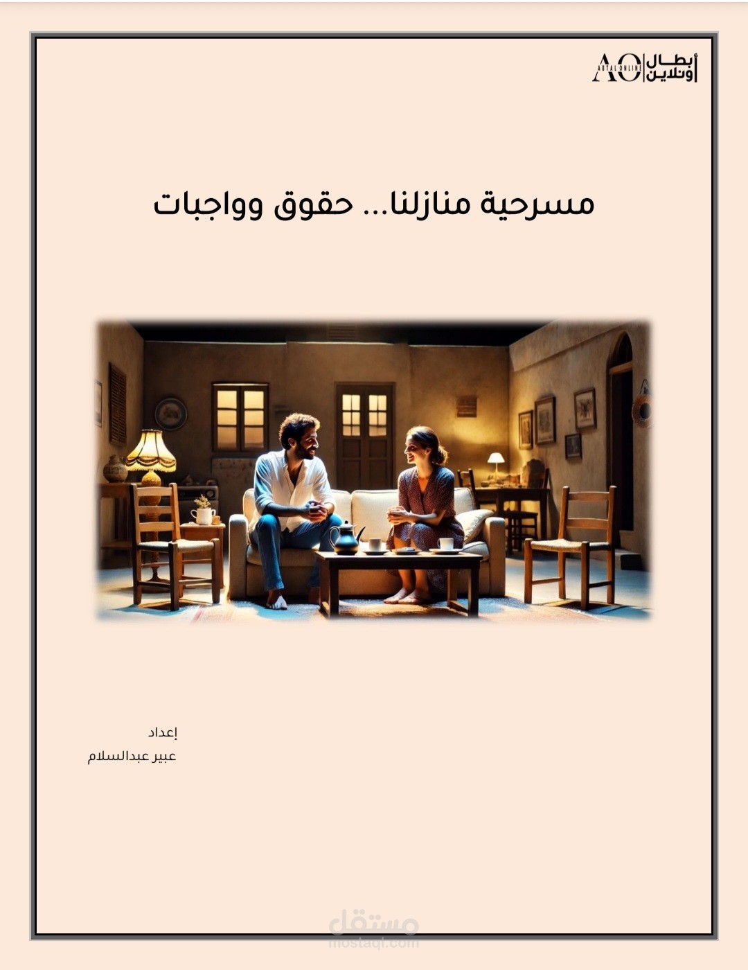 مسرحية  منازلنا حقوق وواجبات