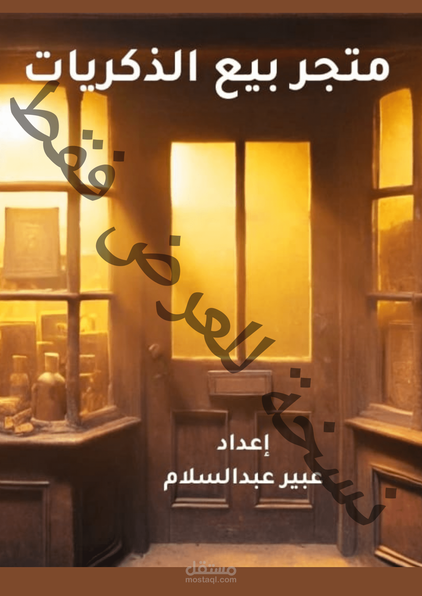 قصة متجر بيع الذكريات