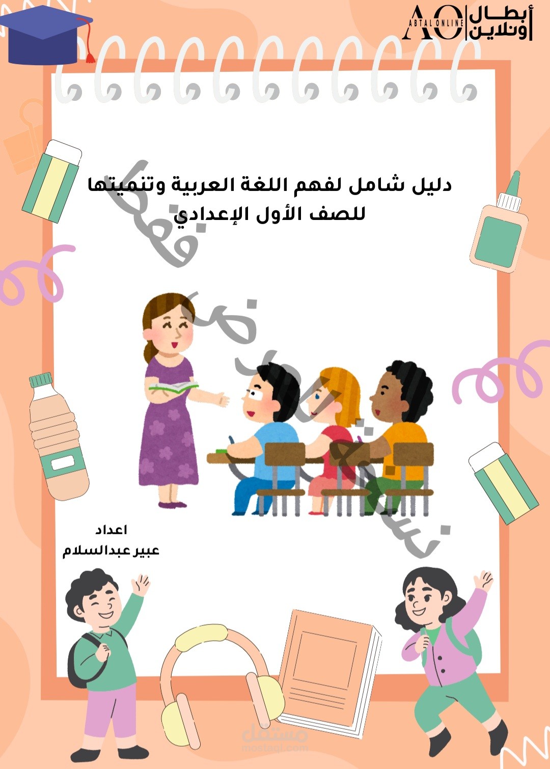 دليل شامل لفهم اللغة العربية للصف الأول الإعدادي