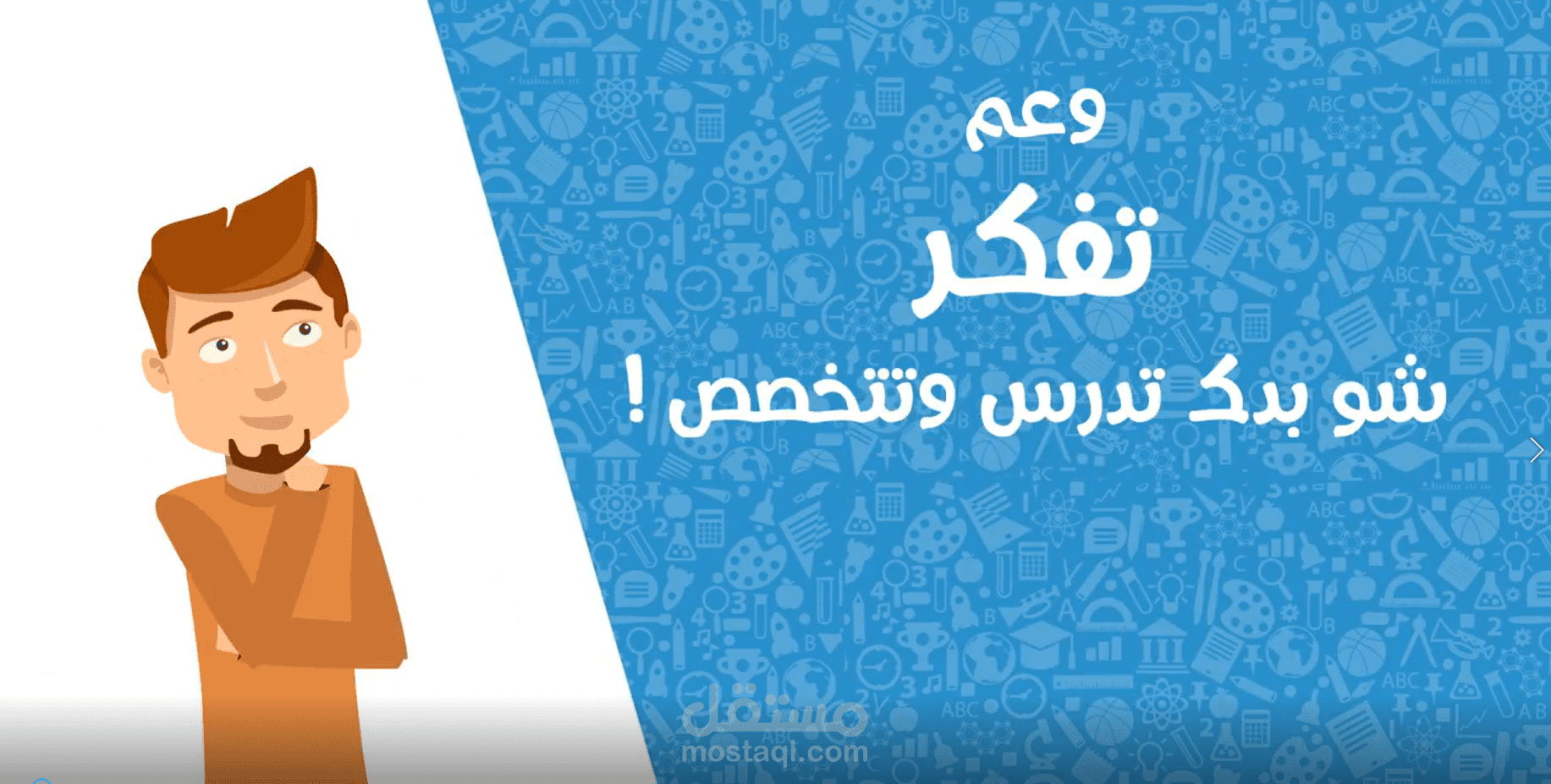 تعليق صوتي اعلاني باللجة الاردنية لوزارة التربية و عدة جهات