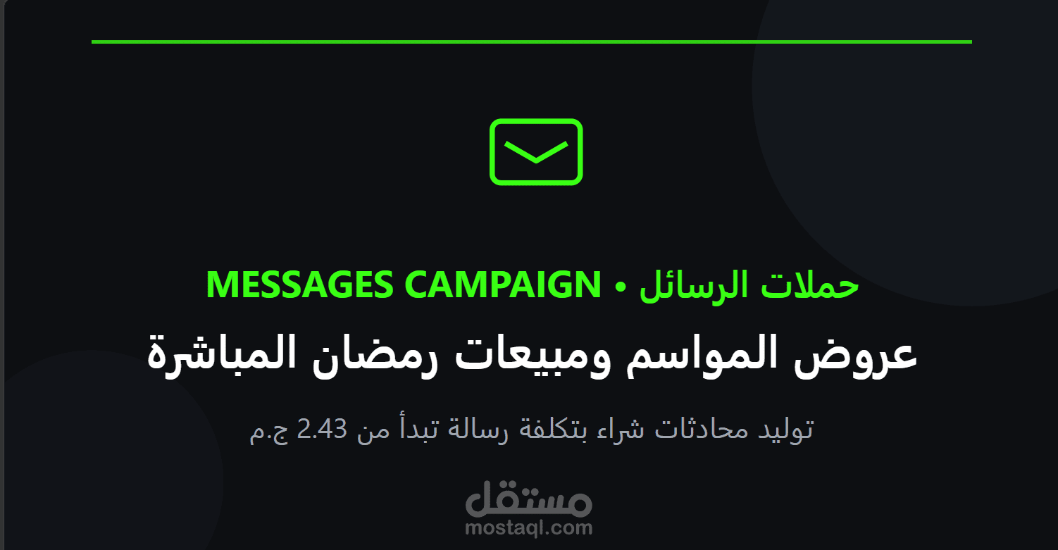 إدارة حملات رسائل (Messages Campaign) تفاعلية لزيادة المبيعات المباشرة في المواسم