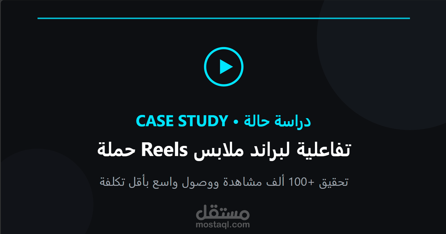 إطلاق حملة Reels تفاعلية لبراند ملابس شبابي وتوليد نقرات بأقل تكلفة