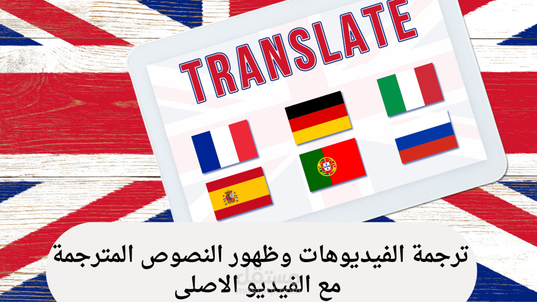ترجمة الفيديوهات إلى لغات متعددة مع ظهور النصوص على الشاشة