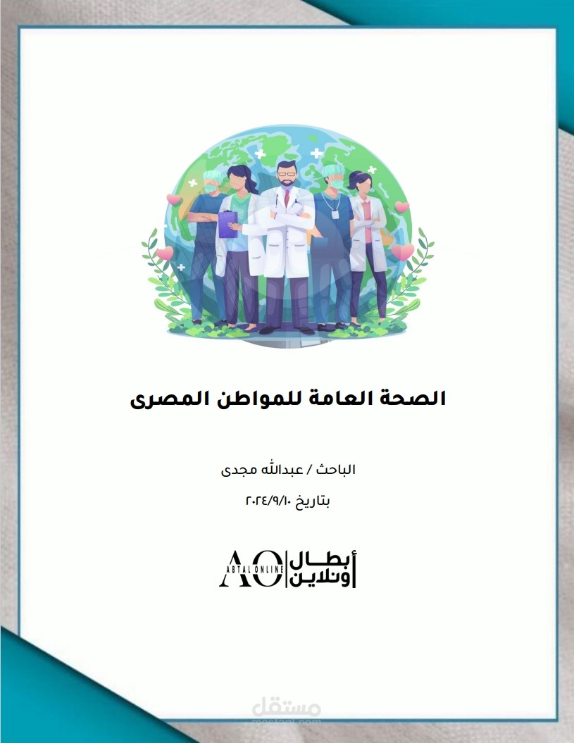 الصحة العامة للمواطن المصرى