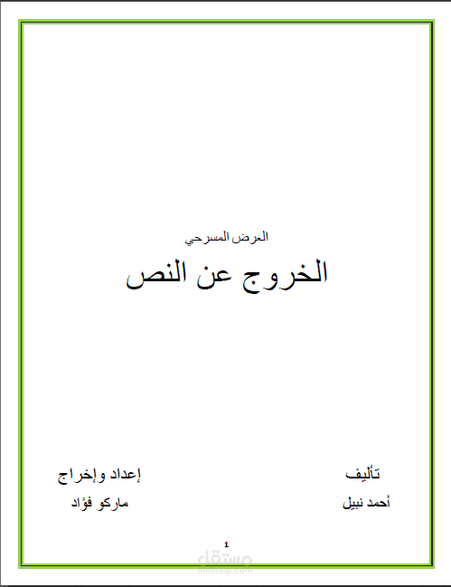 مسرحية (الخروج عن النص)