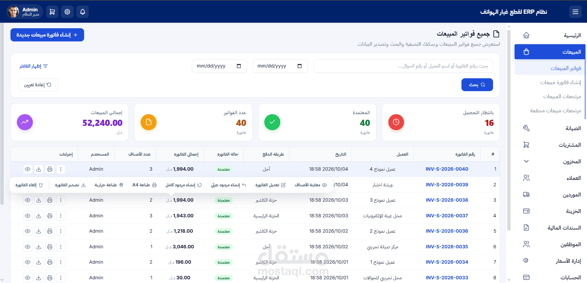 نظام ERP متكامل لتجارة وصيانة قطع غيار الجوالات