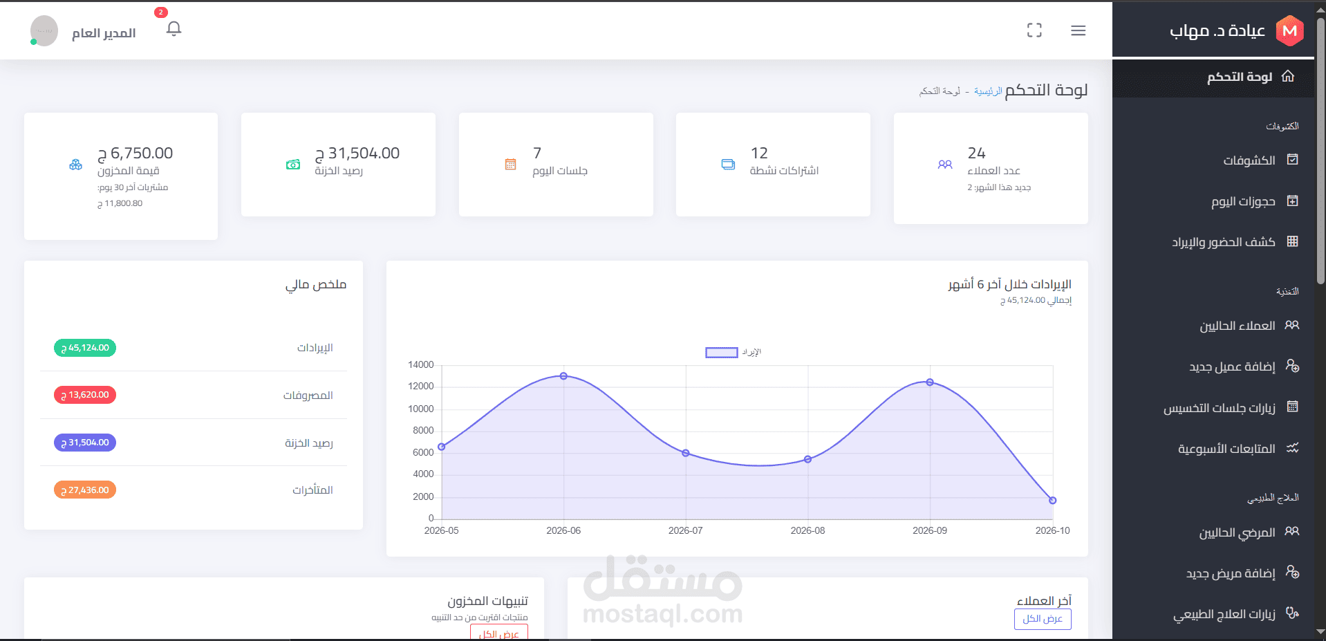 نظام إدارة عيادة علاج طبيعي وتغذية