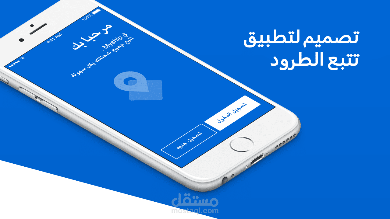 تصميمي لتطبيق مختص بتتبع الشحنات والطرود