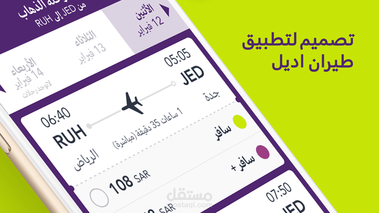 تصميمي لتطبيق طيران أديل