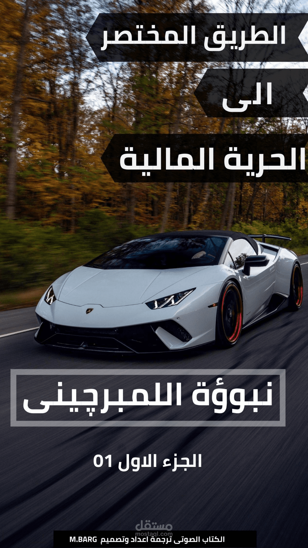 كتاب صوتى*الطريق المختصر نحو الحرية المالية*