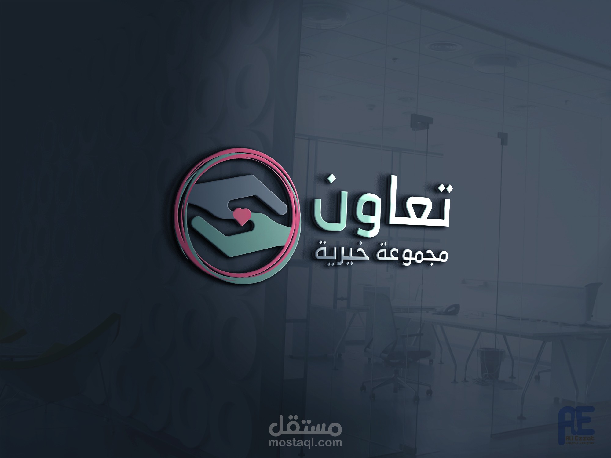 تصميم شعار (لوجو) لمجموعة خيرية