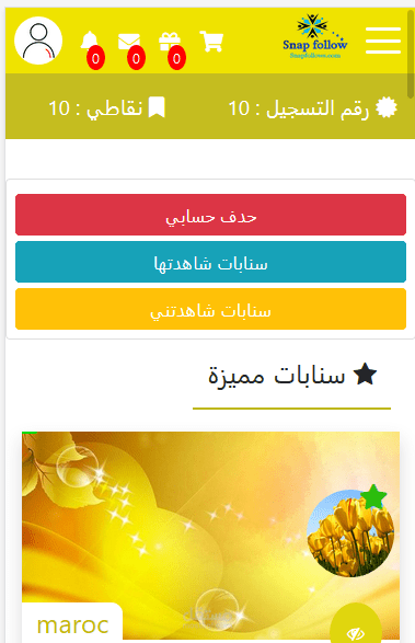 زيادة المتابعين على سناب شات