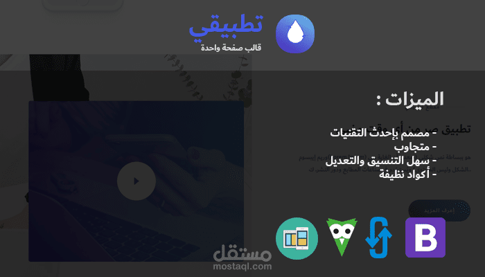 تطبيقي - قالب صفحة واحدة