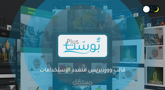 قالب ووردبريس للمجلات - بوست بلس