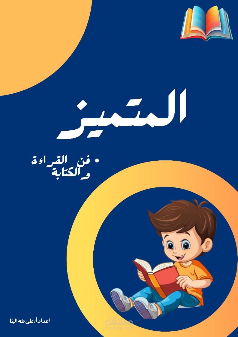 اعداد مذكرة لغة عربية