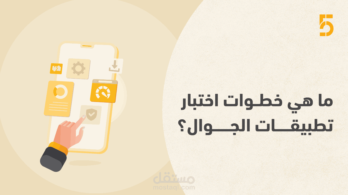 كل ما تحتاج إلى معرفته عن اختبار تطبيقات الجوال