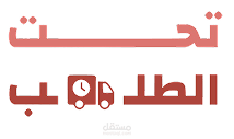 تحت الطلب - Taht altalab