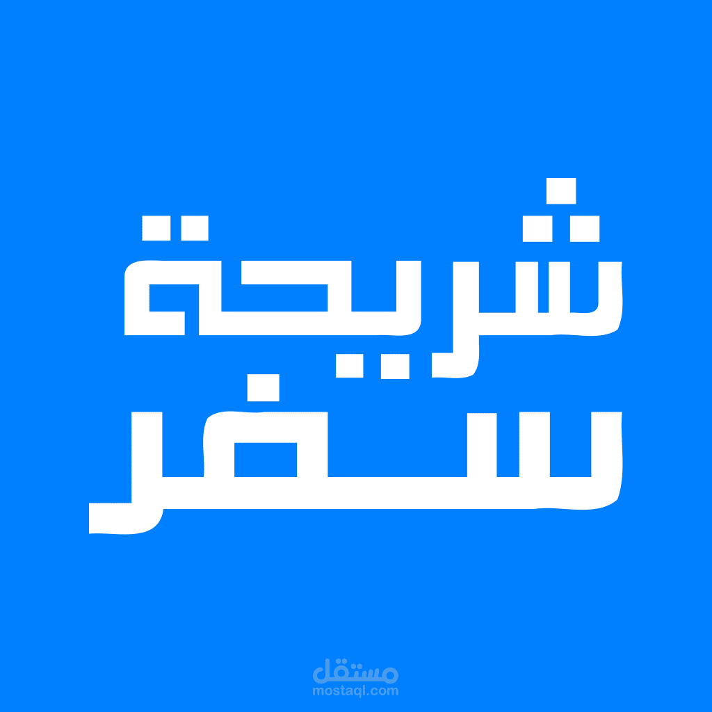 شريحة - Shariha
