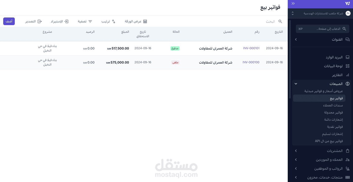 النظام المحاسبي لشركة مقاولات و بناء عن طريق برنامج وافق
