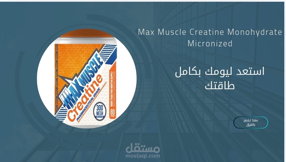 تصميم اعلان الكرياتين باسم Max Muscle Creatine Monohydrate Micronized