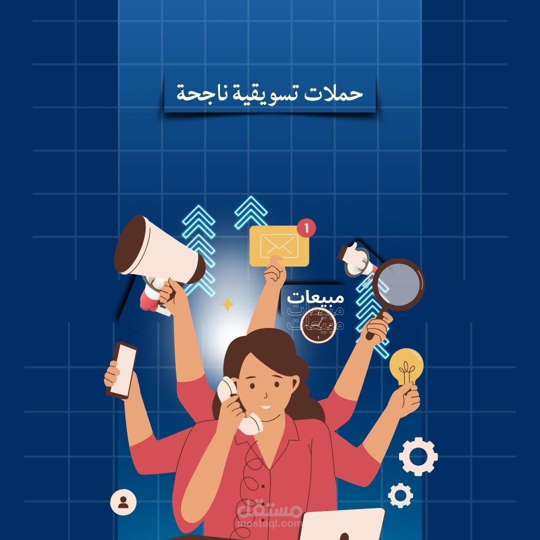 ادارة حملات تسويقية ناجحة وتحقيق الاهداف باقل التكاليف