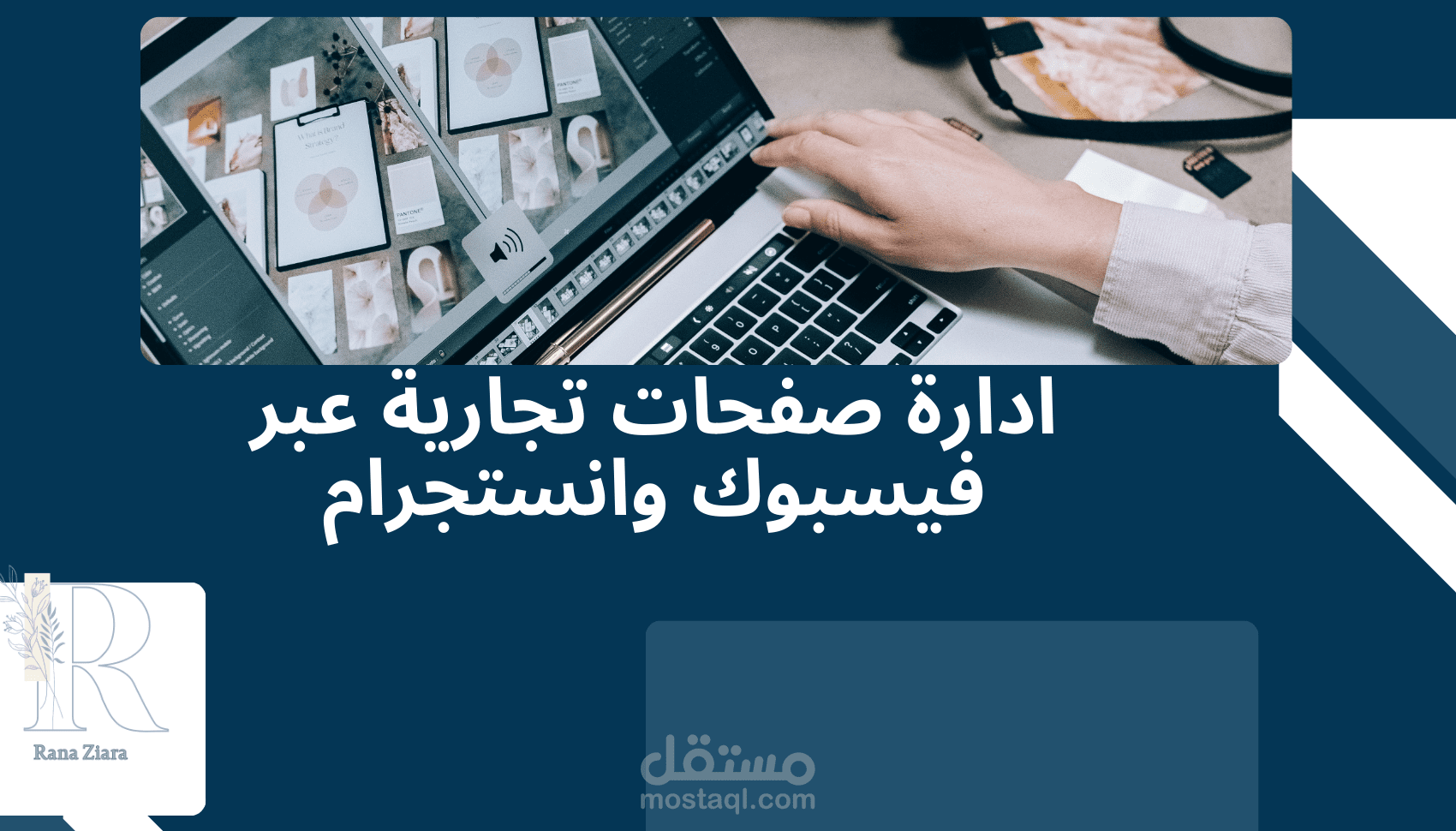 إدارة احترافية لصفحات فيسبوك وإنستغرام عبر Meta Business Suite
