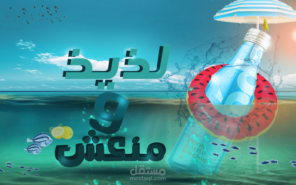 تصميم إعلاني يروج لمشروب بارد
