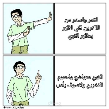 كوميك هادف لايصال فكرة "لا للتنمر"