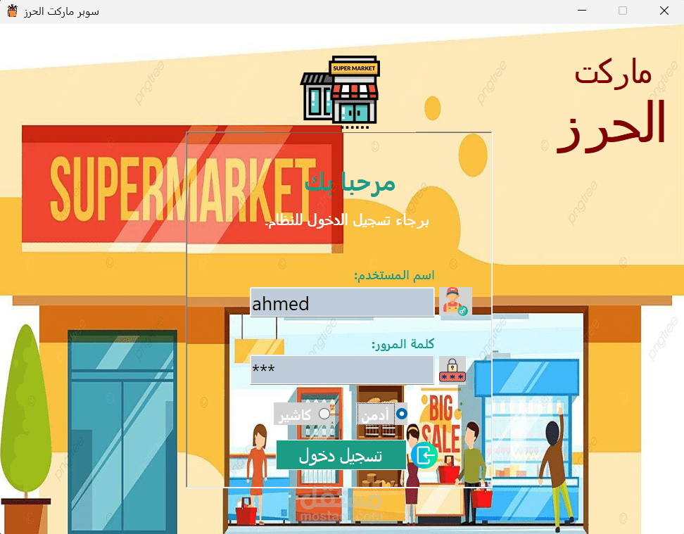 Desktop Application - نظام كاشير