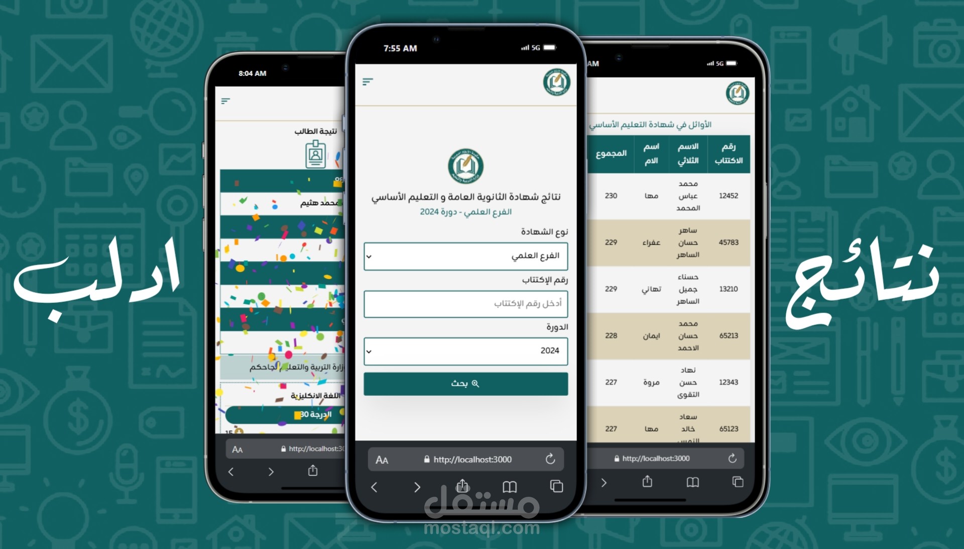 تطوير نظام عرض نتائج الامتحانات