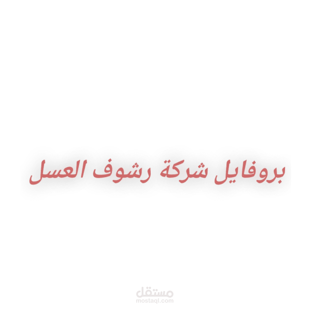 بروفايل شركة رشوف العسل