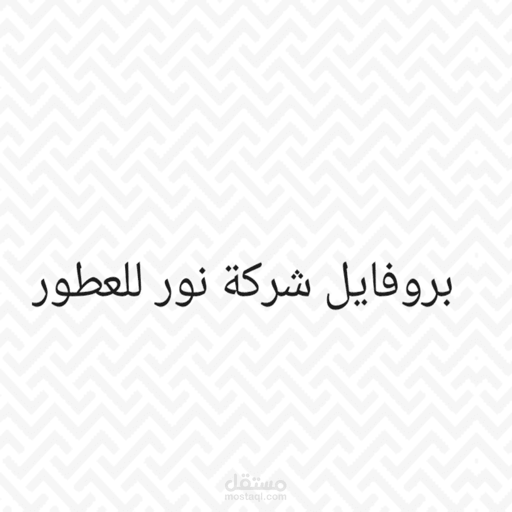 بروفايل شركة نور للعطور