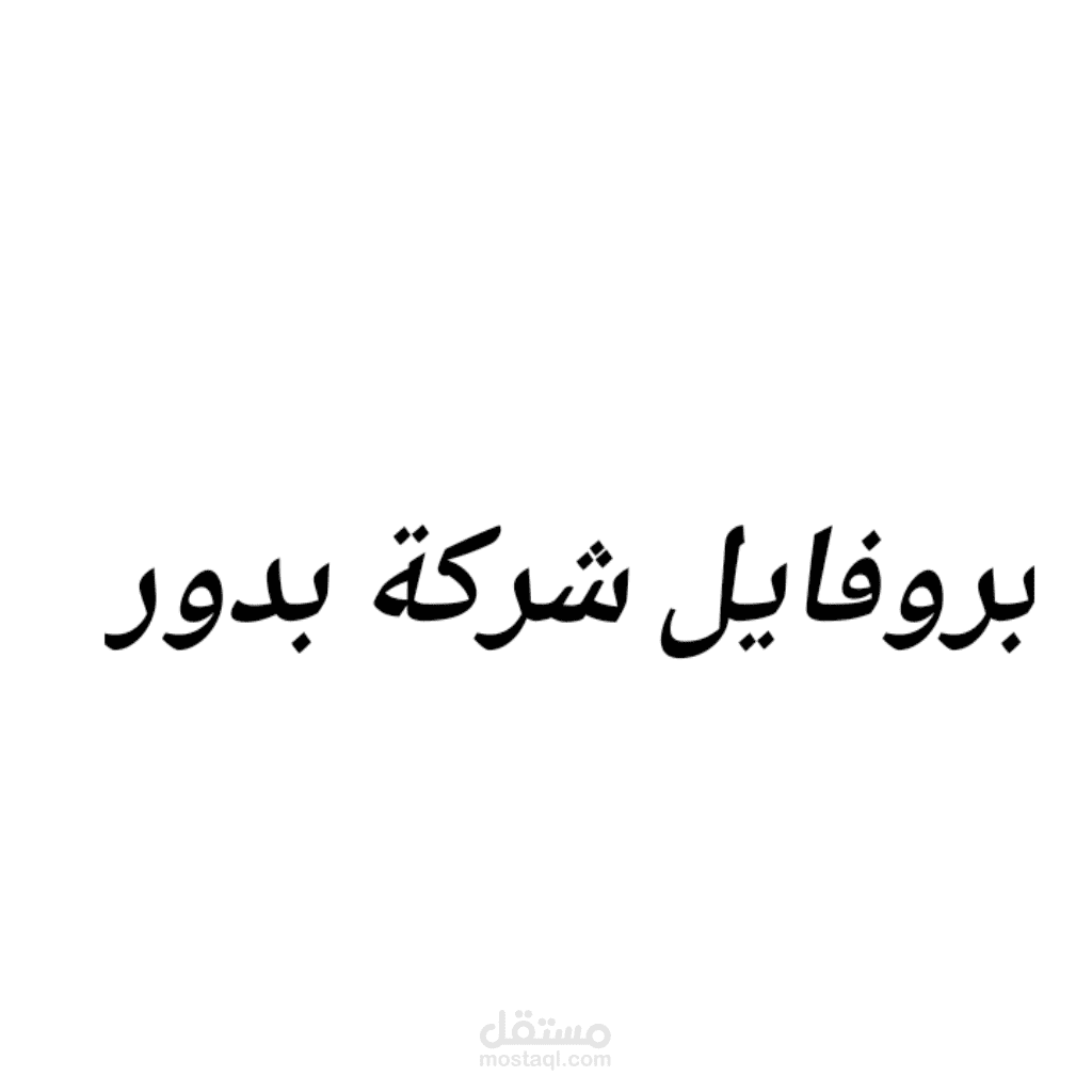 بروفايل شركة بدور