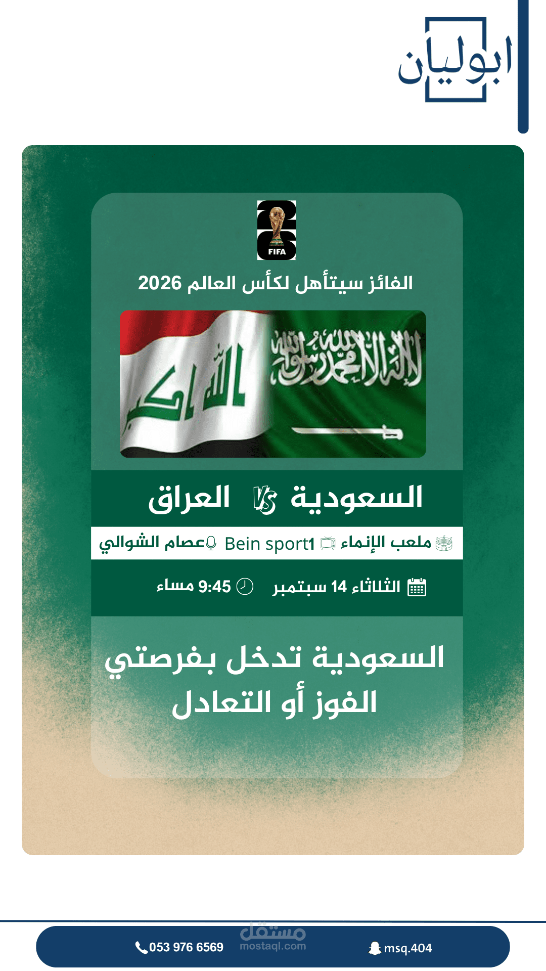 تصميم لمباراة المنتخبين السعودية والعراق