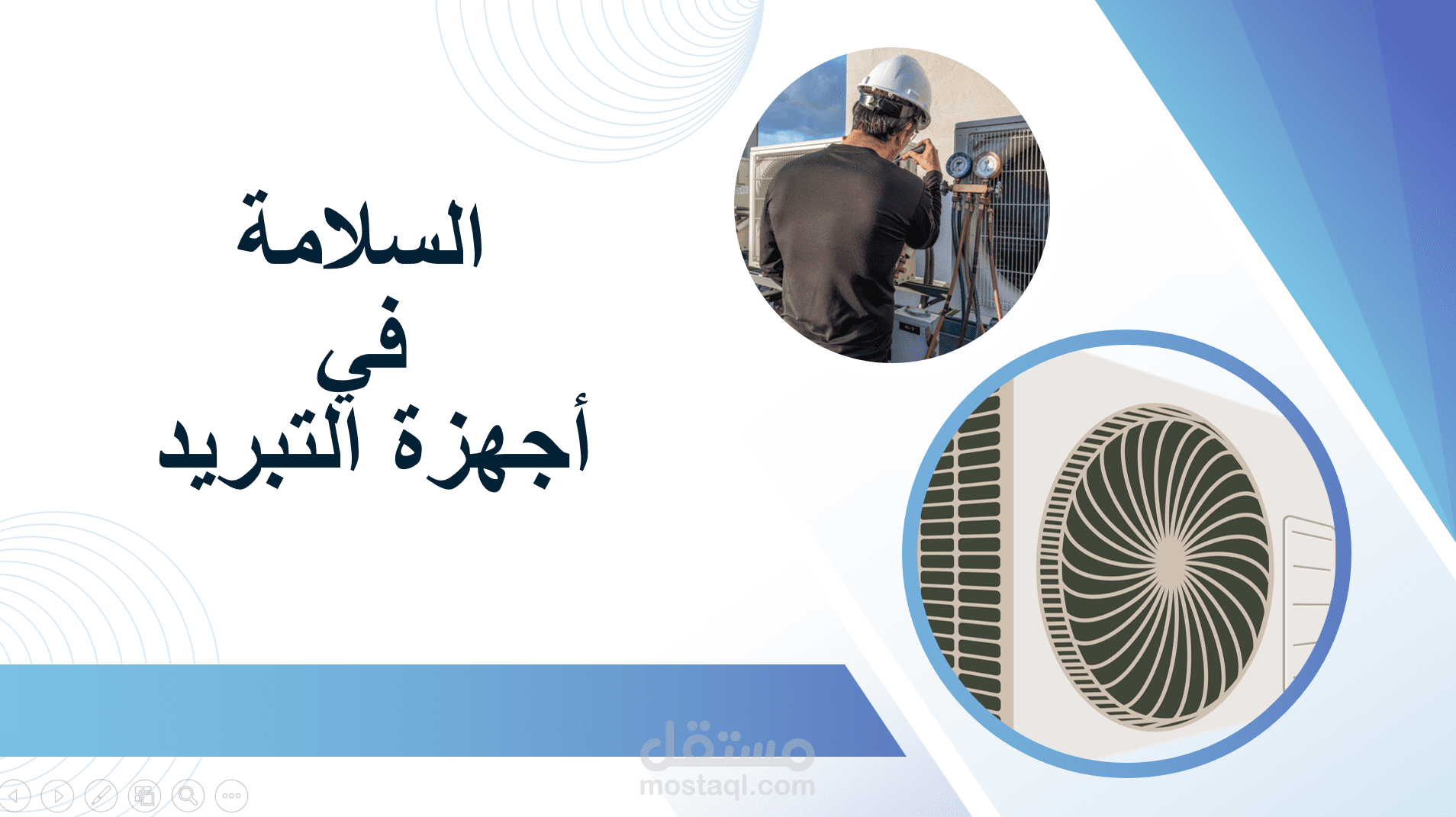 عرض بوربوينت السلامة  في  أجهزة التبريد