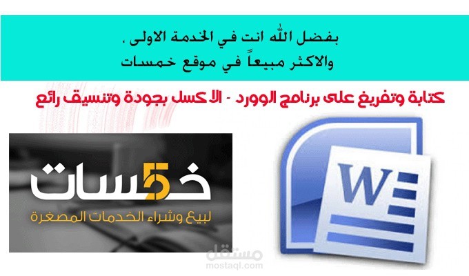 كتابة وتفريغ على برنامج الوورد - الاكسل بجودة وتنسيق رائع