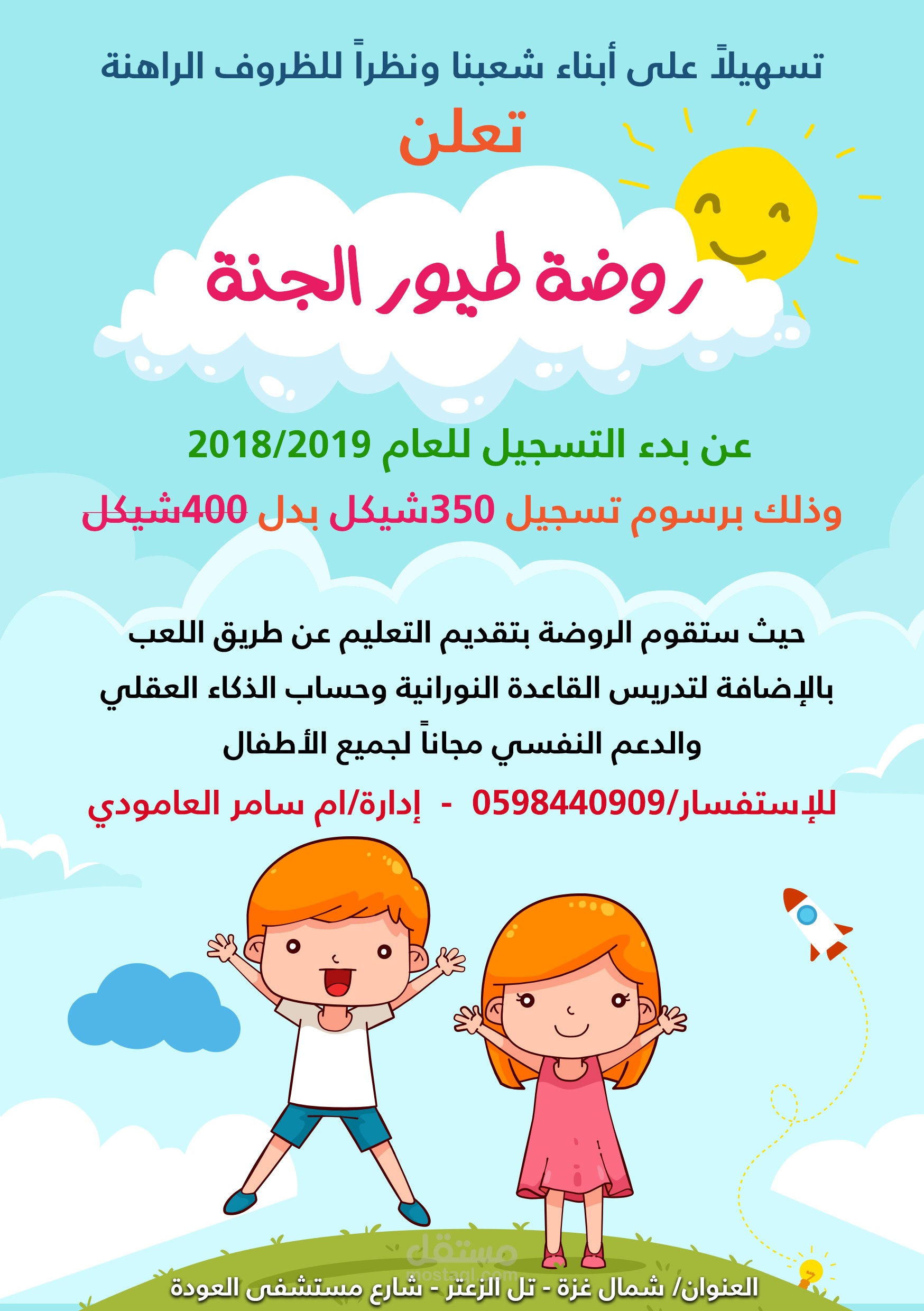 تصميم إعلان لروضة أطفال