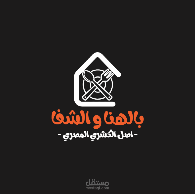 مطعم بالهنا و الشفا أصل الكشري في مصر
