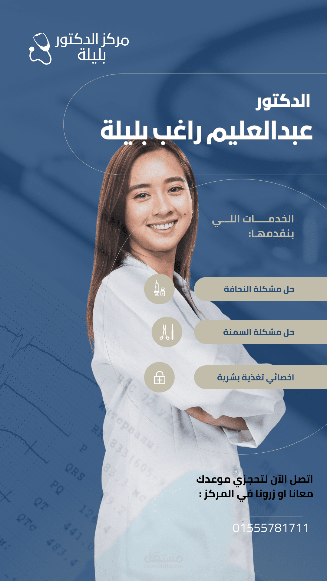 تصميم بوستر لعيادة تغذية بشرية