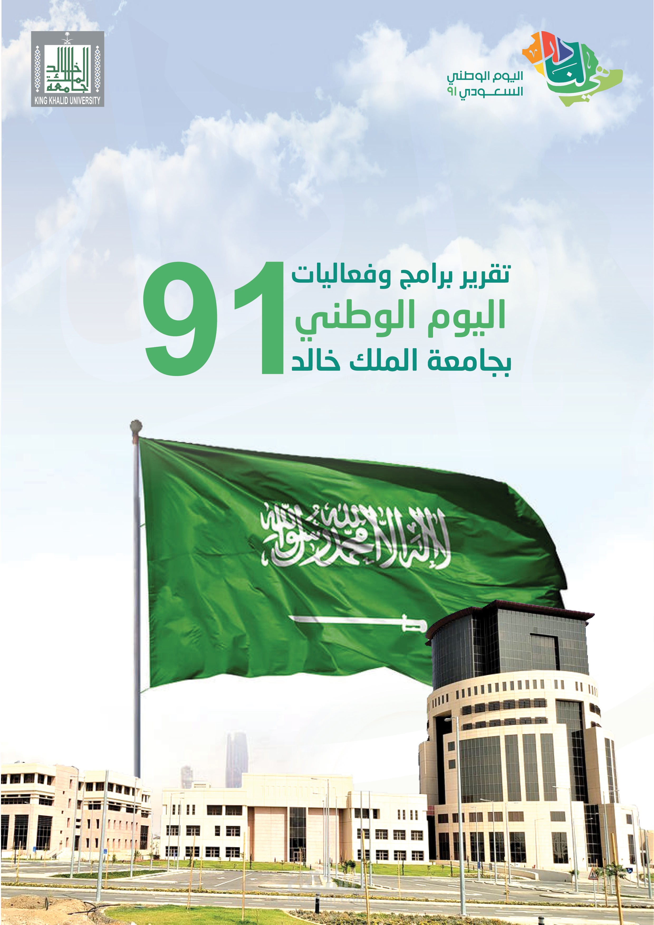 تقرير اليوم الوطني 91